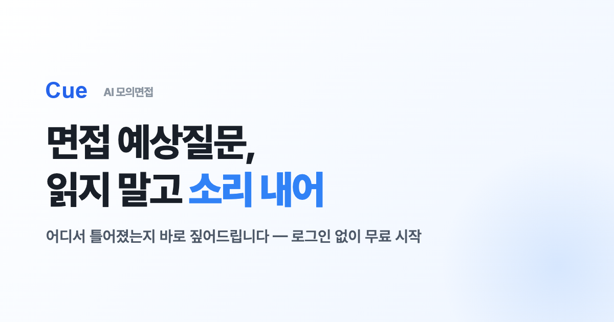 AI 모의면접 화면